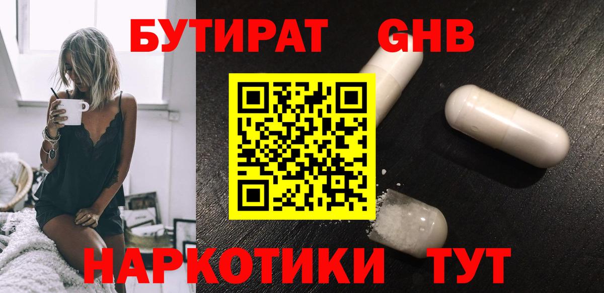 БУТИРАТ 1.4BDO Ржев