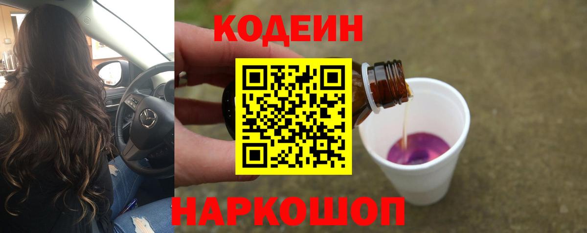Кодеин Purple Drank  Вход с VPN  Ржев 